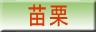 苗栗